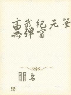 高武纪元笔趣阁无弹窗