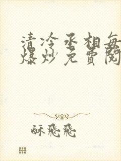 清冷丞相每天被爆炒免费阅读