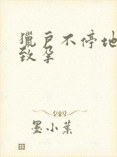 猎户不停地索要致孕