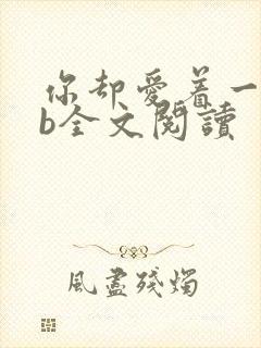 你却爱着一个sb全文阅读