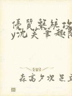 优质系统攻略by沈芙笔趣阁