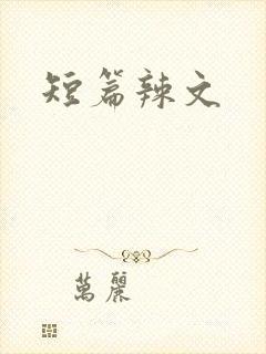 短篇辣文