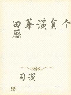 田华演员个人简历