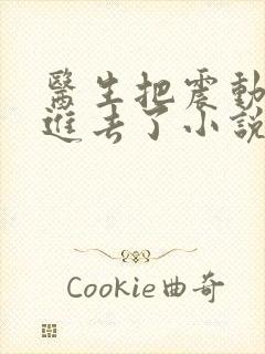 医生把震动器放进去了小说