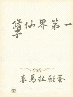 修仙界第一病秧子