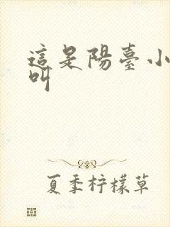 这是阳台小点声叫