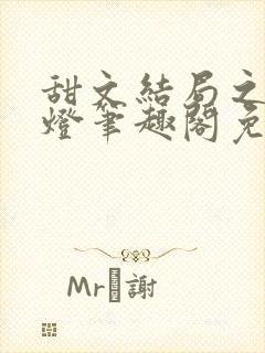 甜文结局之后青灯笔趣阁免费阅读