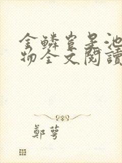 金鳞岂是池中之物全文阅读