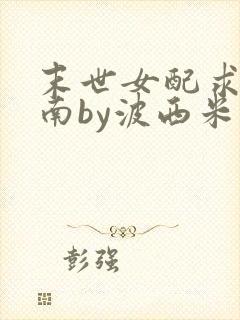 末世女配求生指南by波西米亚小说