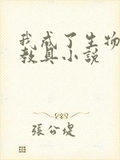 我成了生物课的教具小说