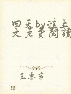 回天by淮上全文免费阅读笔趣阁