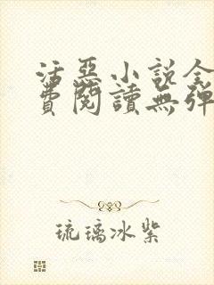 活恶小说全文免费阅读无弹窗笔趣阁