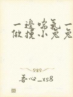 一边喘气一边叫做摸小兔兔作文