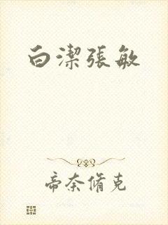 白洁张敏