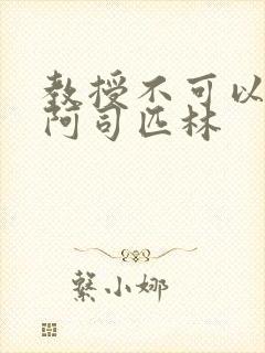 教授不可以by阿司匹林