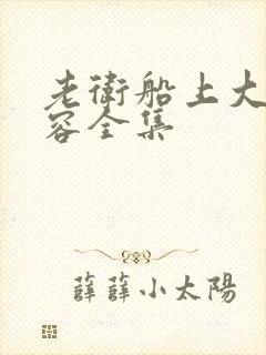 老卫船上大战淑容全集