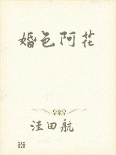 婚色阿花