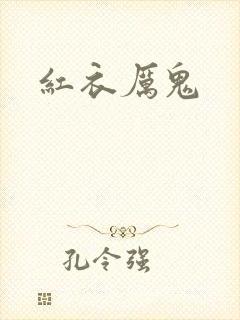 红衣厉鬼