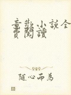 意欢小说全文免费阅读