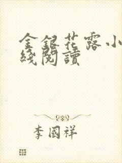 金银花露小说在线阅读