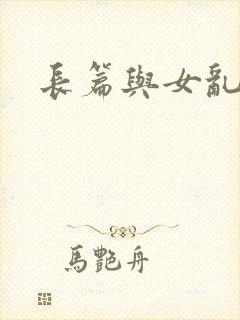 长篇与女乱小说