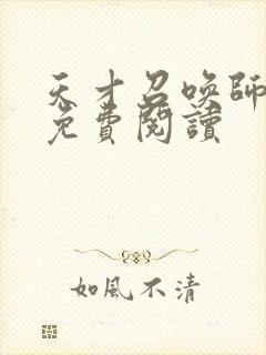 天才召唤师全文免费阅读