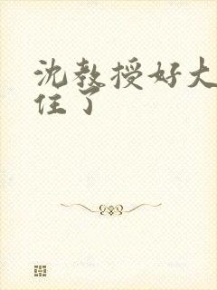 沈教授好大含不住了