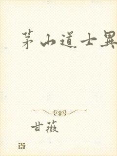 茅山道士异界游