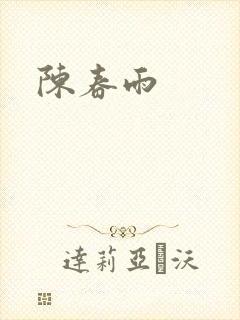 陈春雨