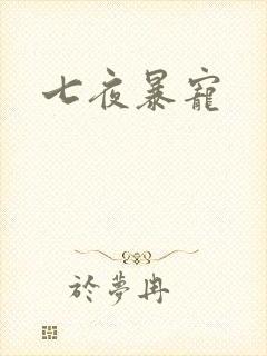 七夜暴宠
