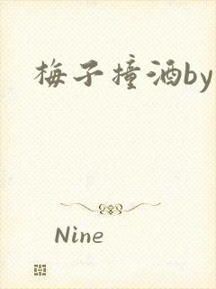 梅子撞酒by八