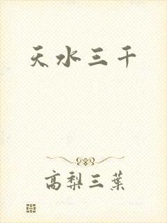 天水三千