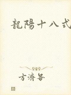 龙阳十八式