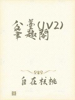 分羹(1V2)笔趣阁