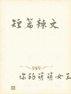 短篇辣文