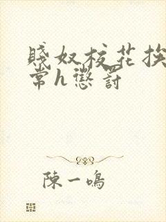 贱奴校花挨脔日常h惩罚