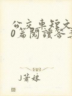 公交车短文100篇阅读答案