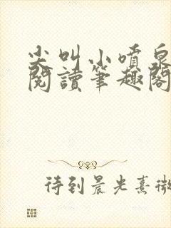 尖叫小喷泉免费阅读笔趣阁