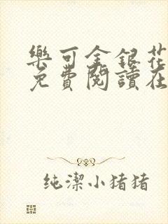 乐可金银花全文免费阅读在