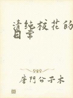 清纯校花的被擒日常