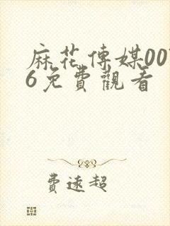 麻花传媒0076免费观看