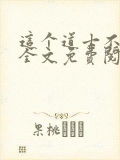 这个道士不好惹全文免费阅读