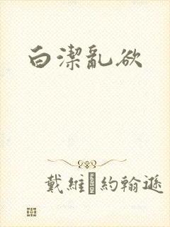 白洁乱欲
