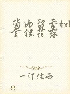 菊内留香txl金银花露