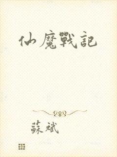 仙魔战记