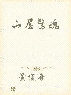 山屋惊魂