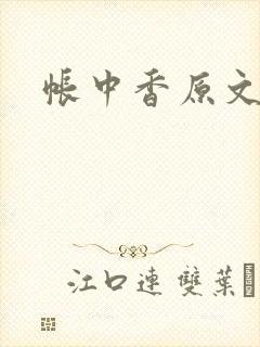 帐中香原文