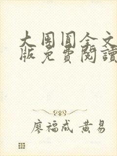 大团圆全文完整版免费阅读