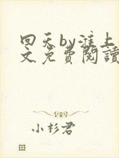 回天by淮上全文免费阅读笔趣阁