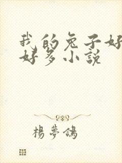 我的兔子好软水好多小说